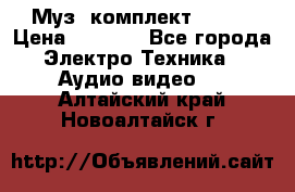 Муз. комплект Sony  › Цена ­ 7 999 - Все города Электро-Техника » Аудио-видео   . Алтайский край,Новоалтайск г.